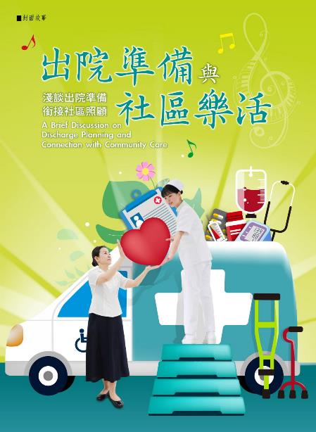 出院準備與社區樂活 淺談出院準備銜接社區照顧《志為護理》22卷5期