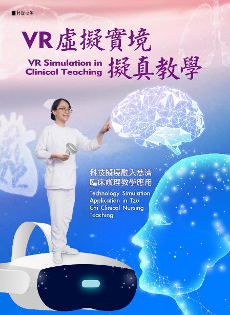VR虛擬實境擬真教學 科技擬境融入慈濟臨床護理教學應用《志為護理》22卷6期