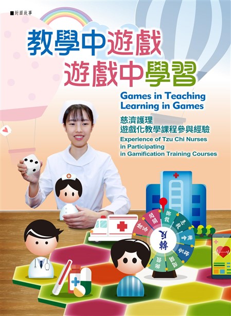 教學中遊戲 遊戲中學習 慈濟護理遊戲化教學課程參與經驗《志為護理》23卷2期