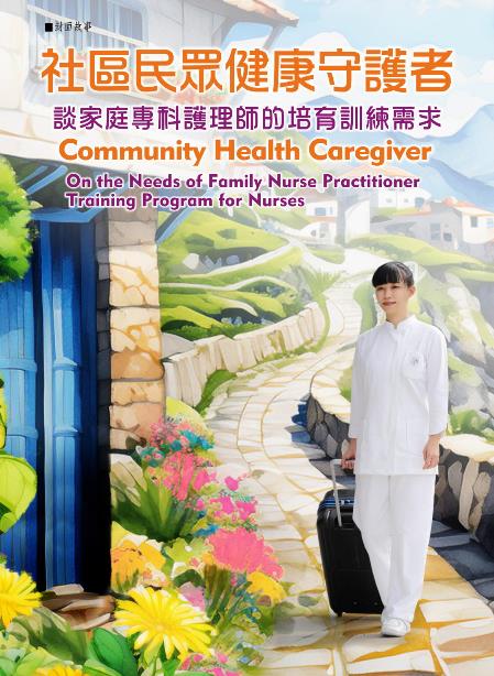 社區民眾健康守護者 談家庭專科護理師的培育訓練需求《志為護理》23卷3期