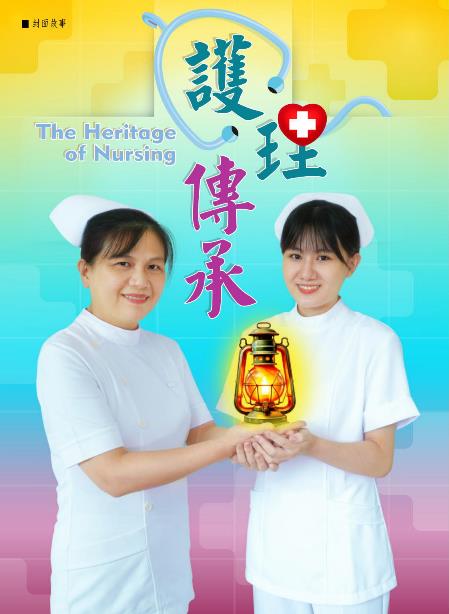 護理傳承《志為護理》24卷4期