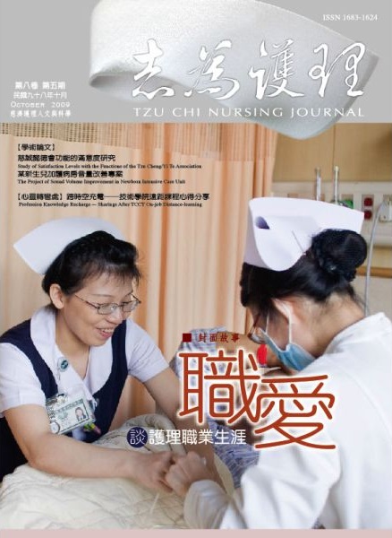 志為護理第八卷五期-【職愛】談護理職業生涯