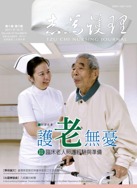 志為護理第十卷六期-【護老無憂】談臨床老人照護經驗與準備