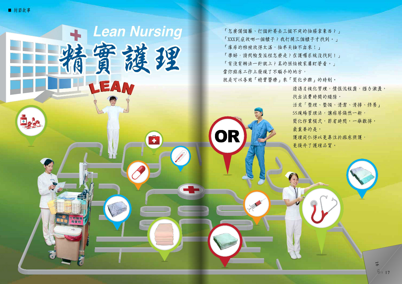 志為護理第十五卷一期-【精實護理】Lean Nursing