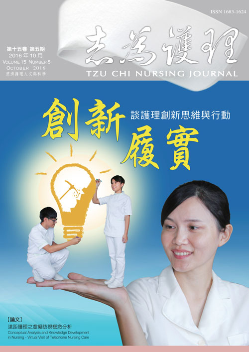志為護理第十五卷五期-【創新履實】談護理創新思維與行動