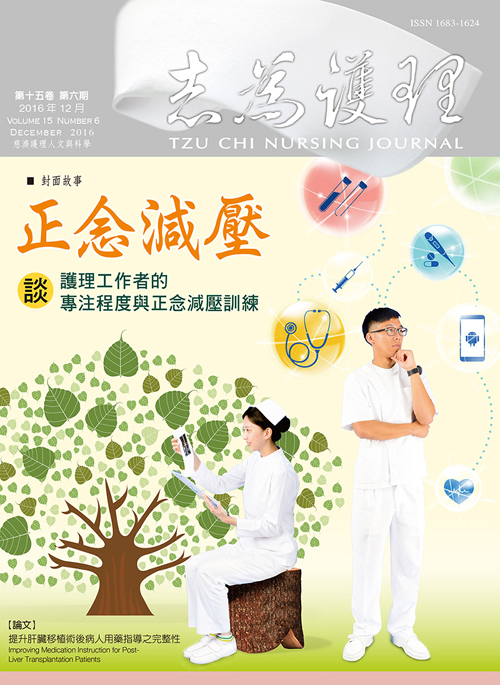 志為護理第十五卷六期-【正念減壓】護理工作者的專注程度與正念減壓訓練