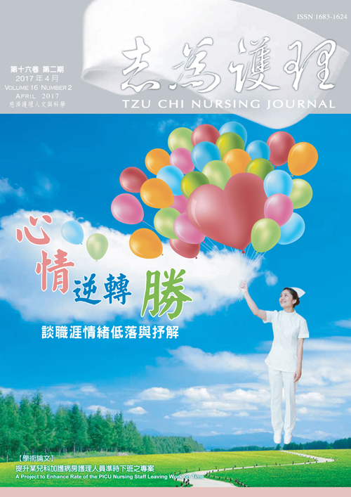 志為護理第十六卷二期-【心情逆轉勝】談職涯情緒低落與抒解