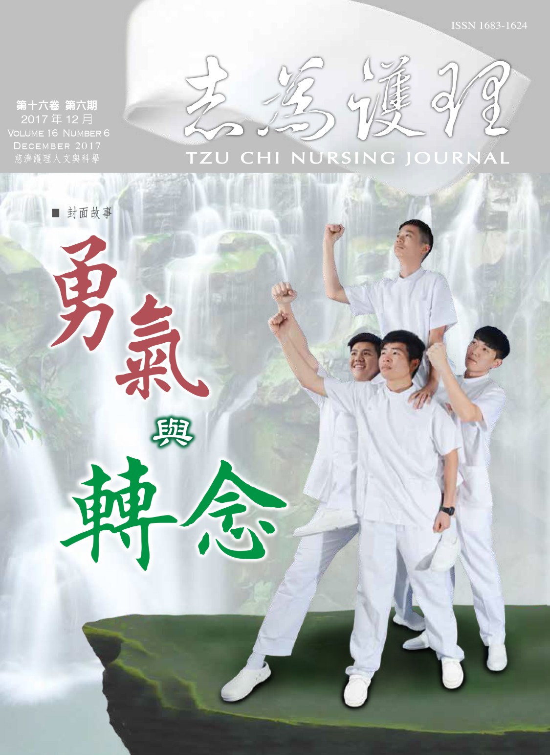 志為護理第十六卷六期-【勇氣與轉念】
