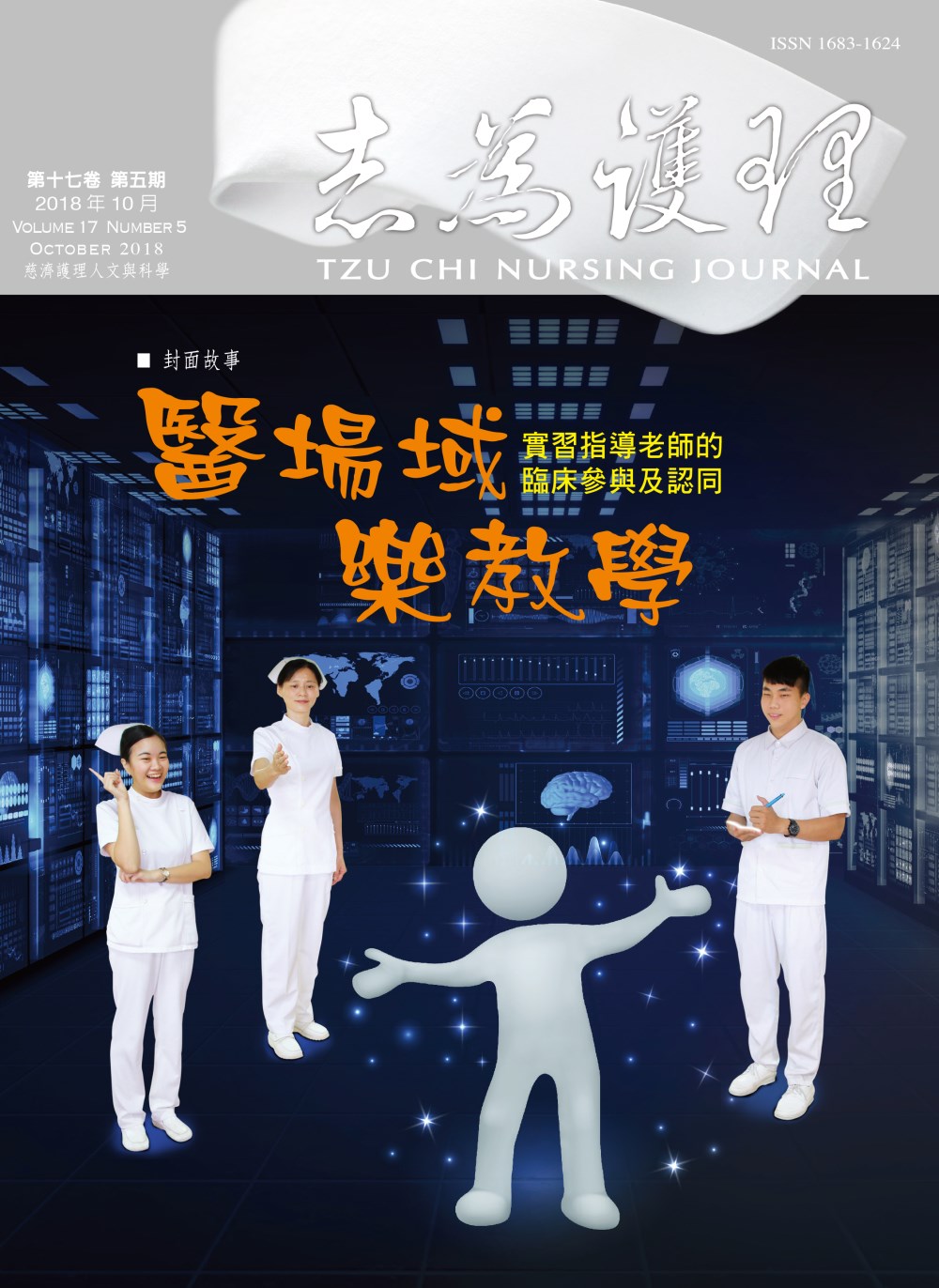 志為護理第十七卷五期-【醫場域樂教學】實習指導老師的臨床參與及認同