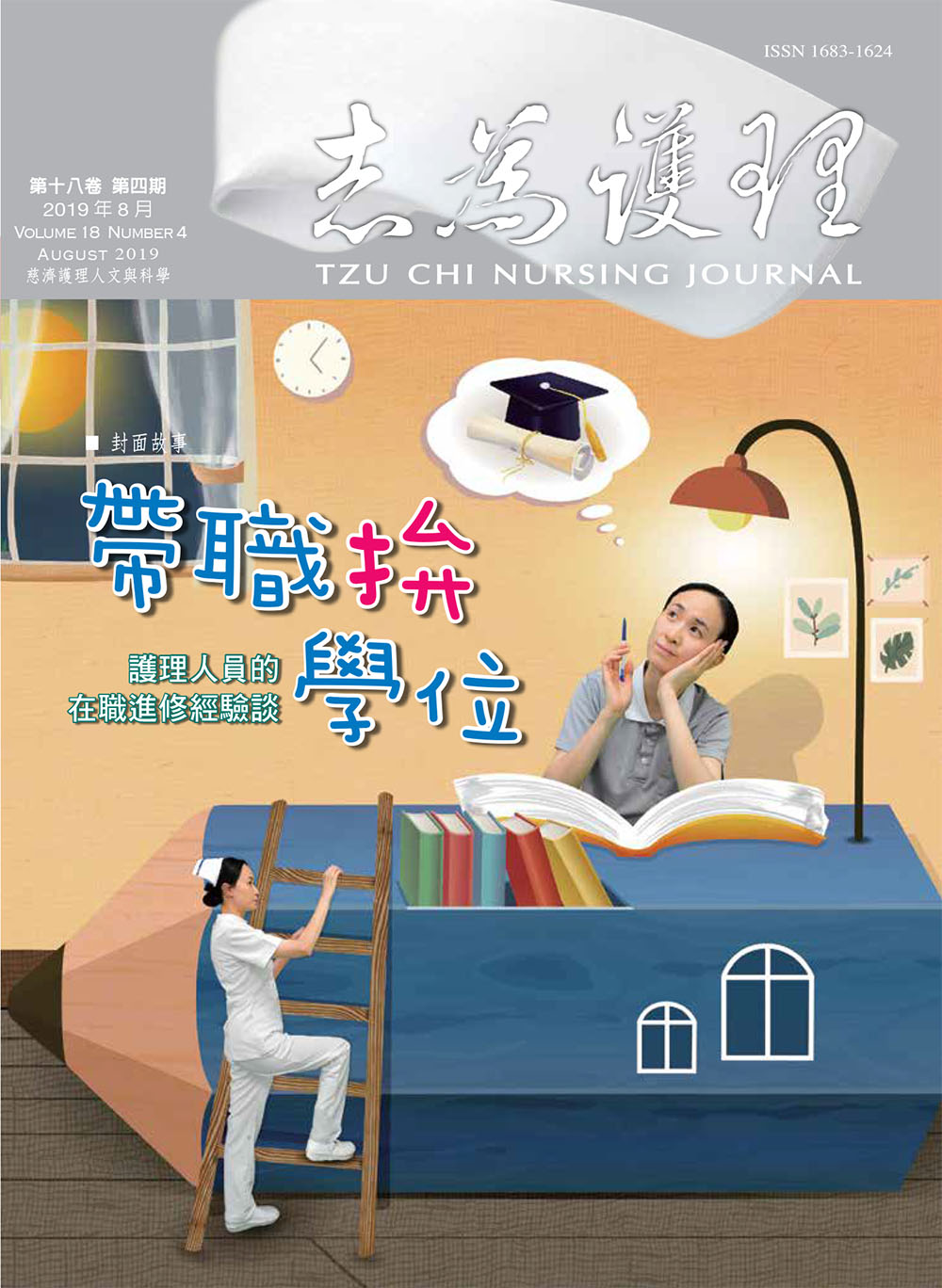 志為護理第十八卷四期-【帶職拚學位】護理人員的在職進修經驗談