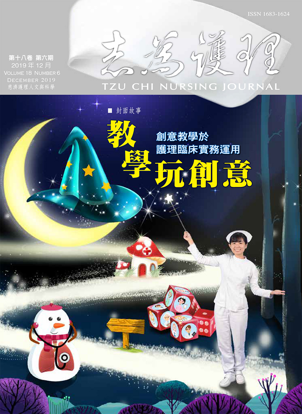 志為護理第十八卷六期-【教學玩創意】創意教學於護理臨床實務運用