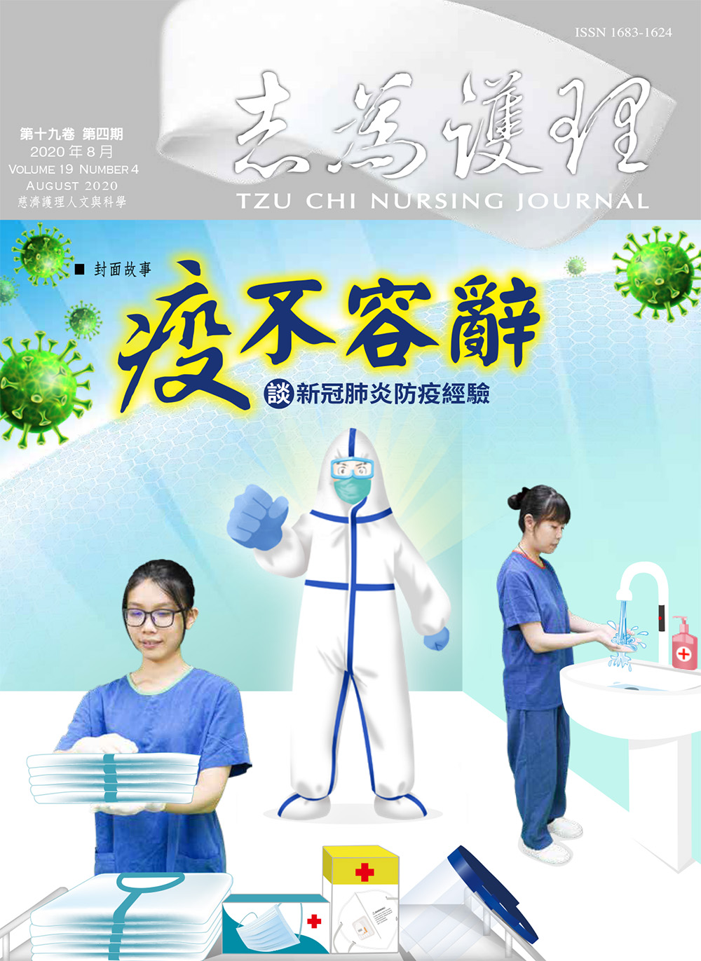 志為護理第十九卷四期-【疫不容辭】談新冠肺炎防疫經驗