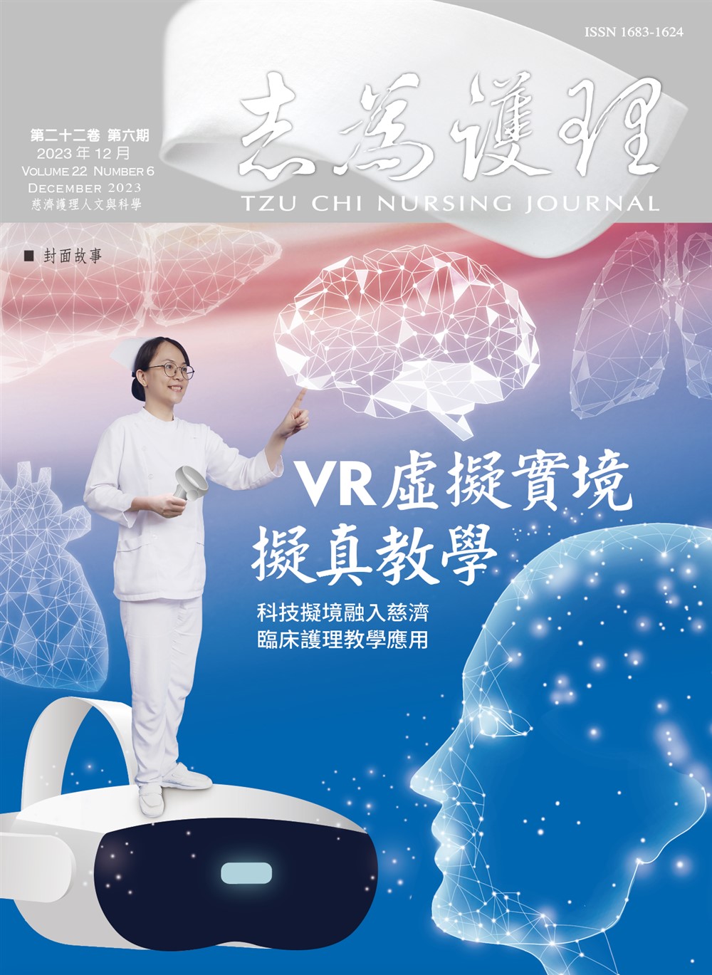 志為護理第二十二卷六期-【VR虛擬實境擬真教學】科技擬境融入慈濟臨床護理教學應用