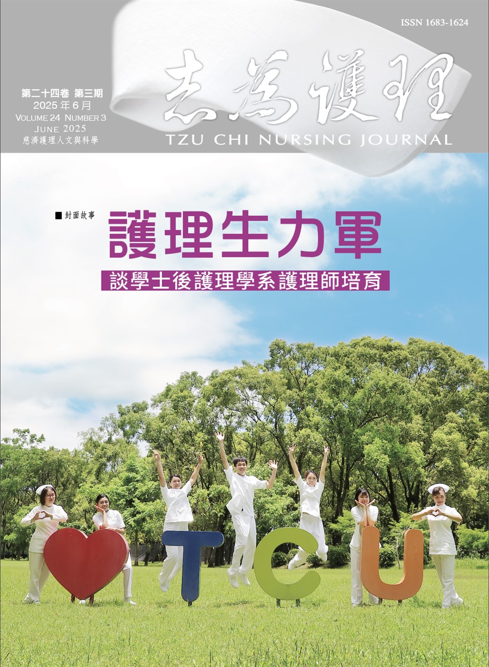 志為護理第二十四卷三期-【護理生力軍】談學士後護理學系護理師培育