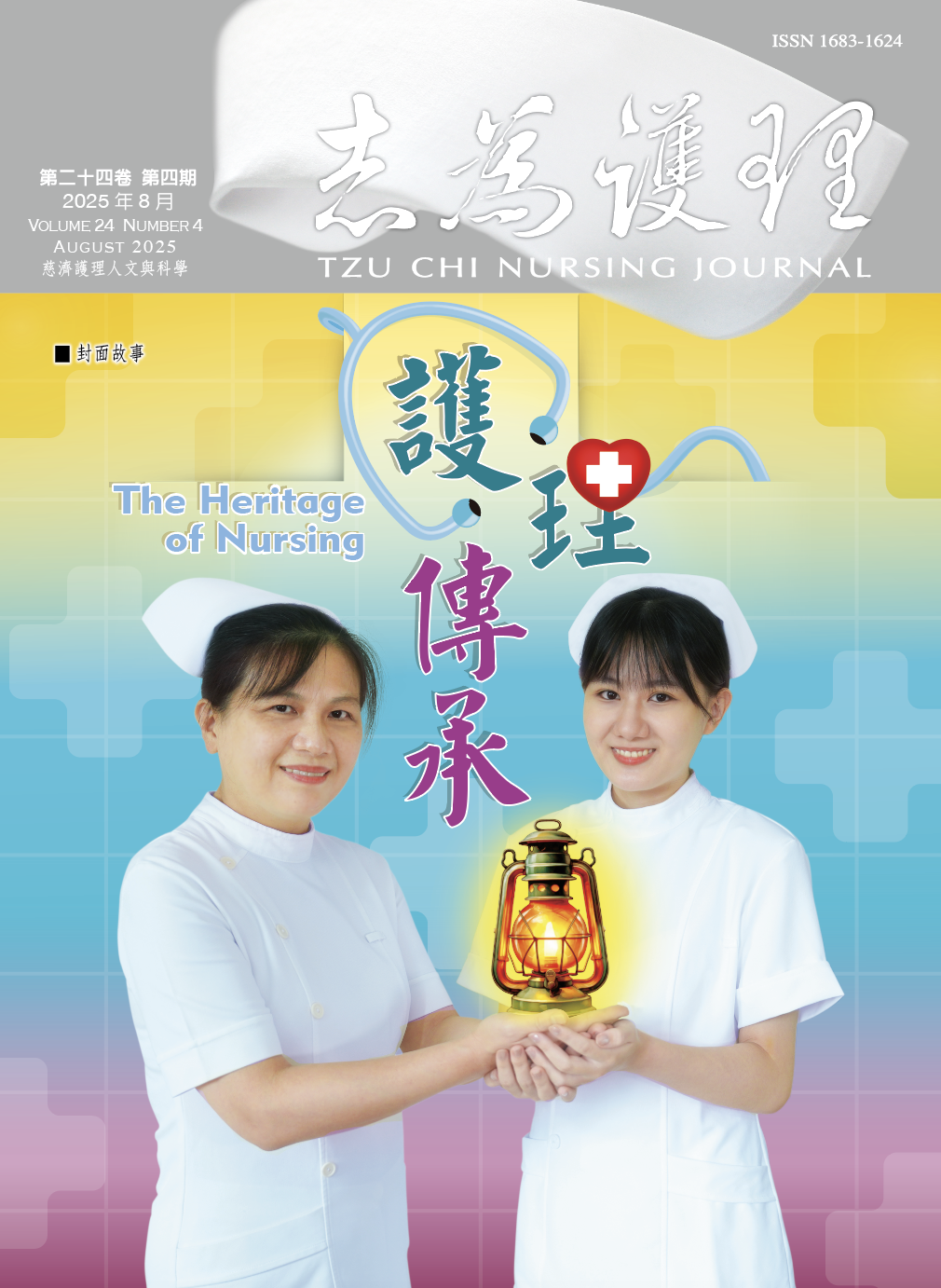 志為護理第二十四卷四期-【護理傳承】