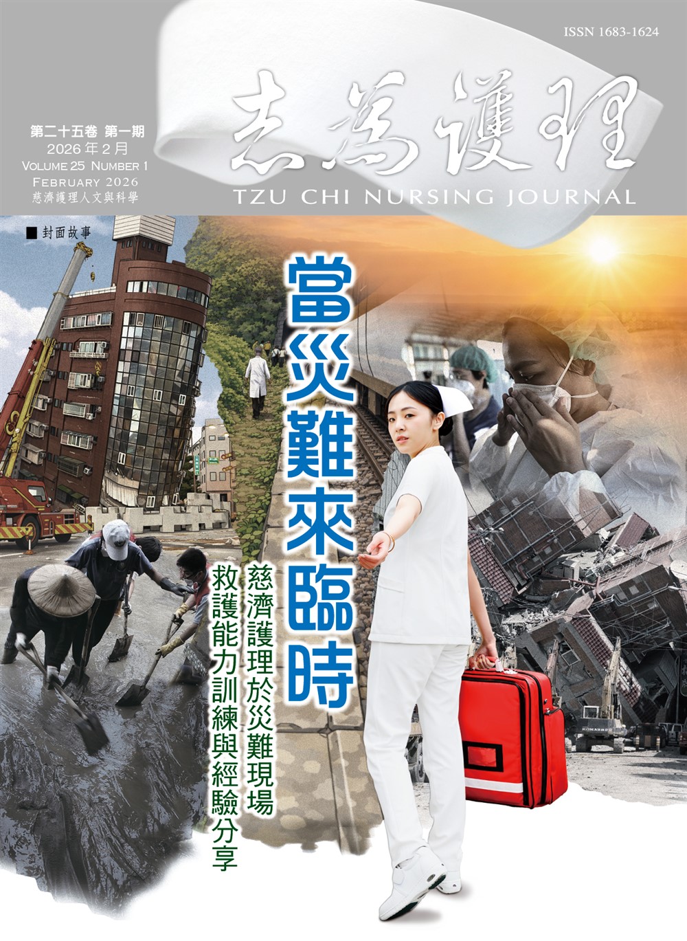 志為護理第二十五卷一期-【當災難來臨時】慈濟護理於災難現場救護能力訓練與經驗分享