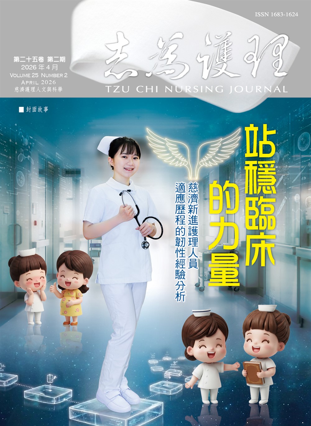 志為護理第二十五卷二期-【站穩臨床的力量】慈濟新進護理人員適應歷程的韌性經驗分析