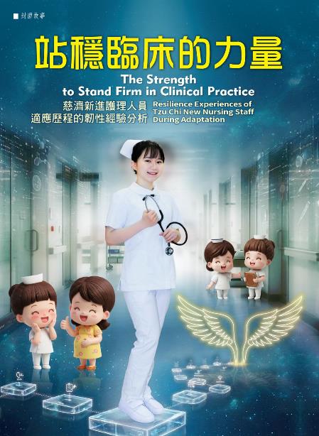 志為護理第二十五卷二期-【站穩臨床的力量】