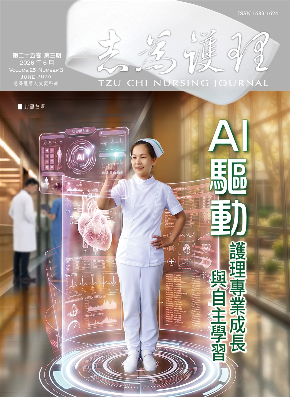 志為護理第二十五卷三期-【AI驅動】護理專業成長與自主學習