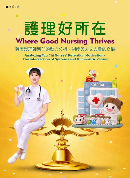 護理好所在 慈濟護理師留任的動力分析:制度與人文力量的交織《志為護理》24卷6期